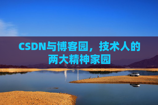 CSDN与博客园，技术人的两大精神家园